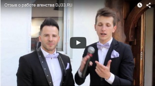 Видео отзыв о работе DJ33.RU