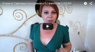 Видео отзыв о работе DJ33.RU