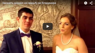 Свадьба с Диджеем во Владимире
